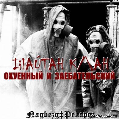 ШАЙТАН КЛАН - Охуенный и заебательский