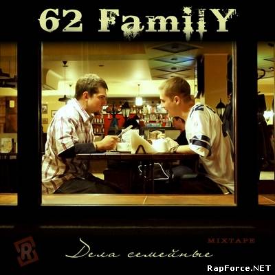 62FamilY - Дела семейные (2010)