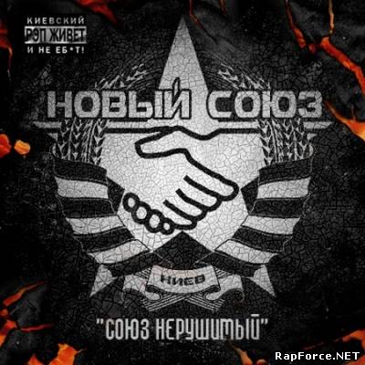 Новый Союз - Союз нерушимый (2011)