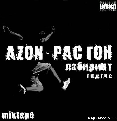 AZON (ЛАБИРИНТ) - Рас Гон (2011)