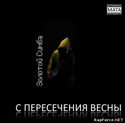 Золотой Симба - С Пересечения Весны (2011)