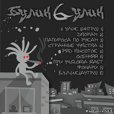 Булик - 6 Улик (EP)