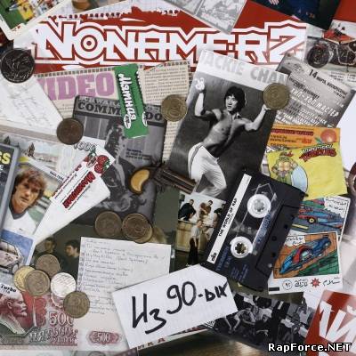 NONAMERZ - Из 90-ых (2010)