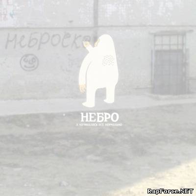 Небро - А Начиналось Все Нормально (Single) (2010)