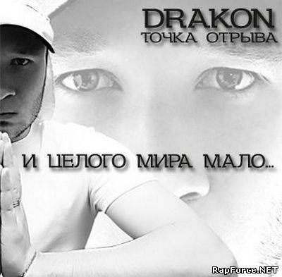 Точка Отрыва [DRAKON] - И целого мира мало