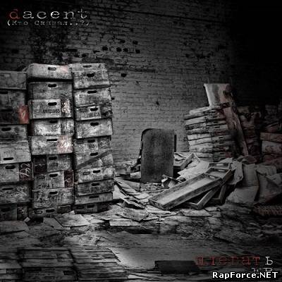 dacent (Кто сказал?..) - Плевать (EP) (2010)