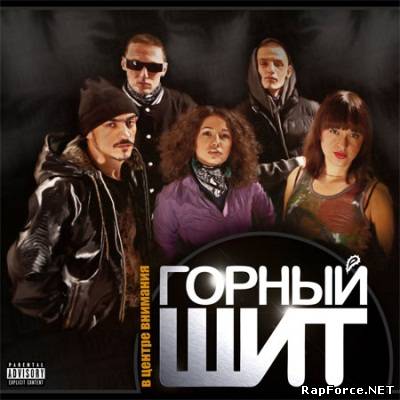 Горный Щит - В Центре Внимания (2010)