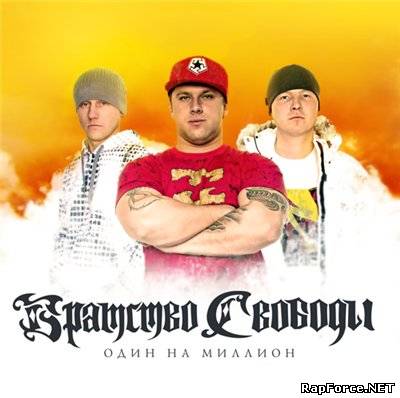 Братство Свободы - Один На Миллион (2010)