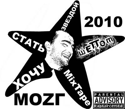 Моzг - Хочу стать звездой (2010)