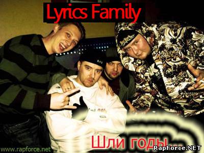 Lyrics Family - Шли годы... (2010)