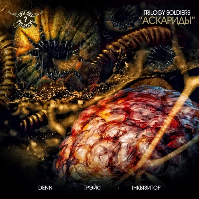 Trilogy Soldiers — Аскариды (Single) (2010)