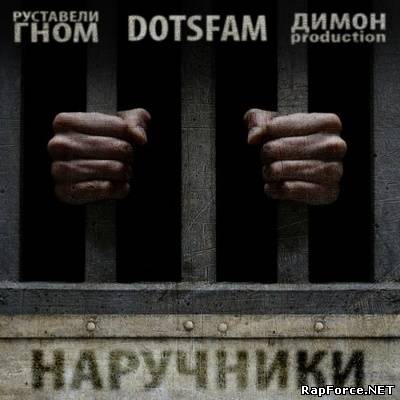 DotsFam - Наручники (2011)