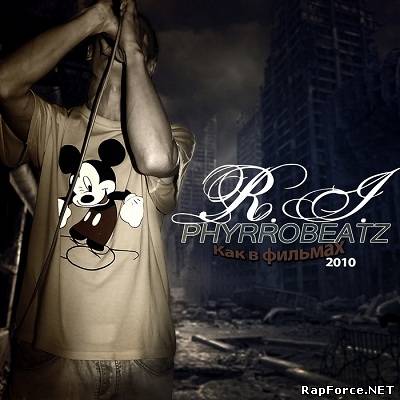 R.I. & Phyrro Beatz — Как в фильмах (2010)