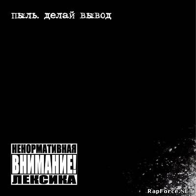 Пыль - Делай Вывод (2010)