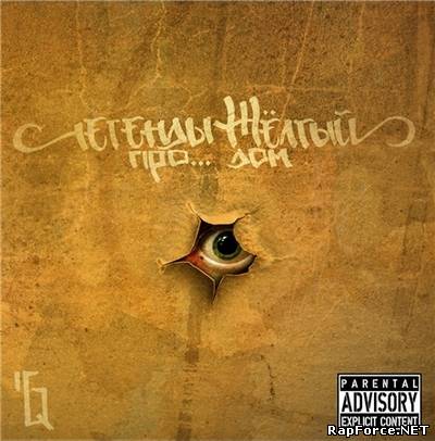Легенды Про - Жёлтый Дом (2011) (320 Кбс) Легенды Про - Жёлтый Дом (2011) (320 Кбс)
