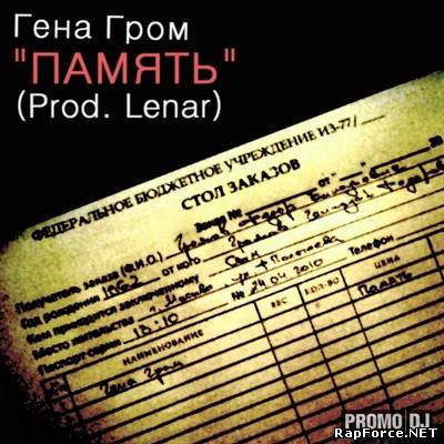 Гена Гром - Память (Prod. Lenar) (2011)