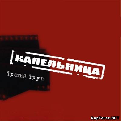 Капельница - Третий труп (2011)