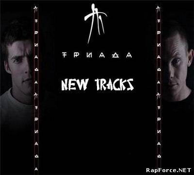 Триада - Новые треки