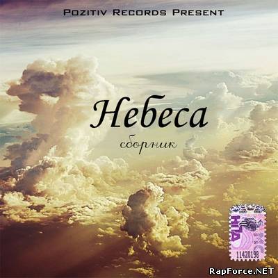 VA - Сборник "Небеса" - "Pozitiv Records" (2011)