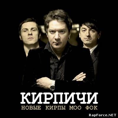 Кирпичи - Новые Кирпы Моо Фок (2011) (п.у. Noize MC, Сергей Шнуров)