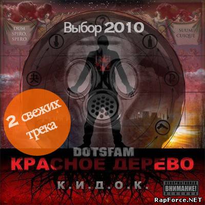 Красное Дерево - "Грешник" AND Руставели и Гном (DotsFam) - "Выбор 2010"