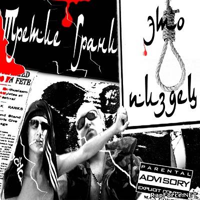 Третие Грани - Это Пиздец (2007) Третие Грани - Это Пиздец (2007)