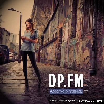 DP FM - Коротко о главном (EP) (2011)