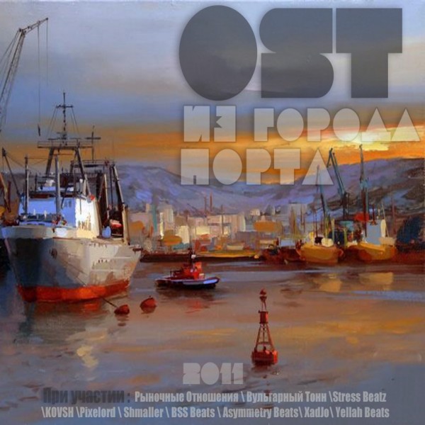 OST (ВУльгарный ТоНН) — Из города порта (2011) (п.у. Рыночные Отношения, ВУльгарный ТоНН)