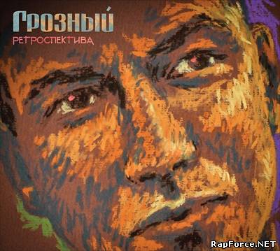 Грозный - Ретроспектива (2011) Грозный - Ретроспектива (2011)
