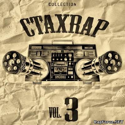 V.A. - CтaxRAP vol.3 (2011)