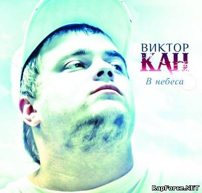 Виктор Кан - В небеса (2011)