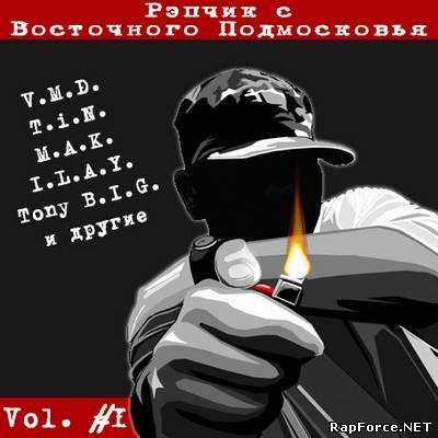 V.A. - Репчик с Восточного подмосковья vol.1 (2011)