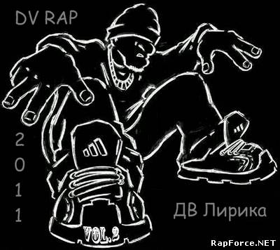 DV RAP - Дв лирика (2011)