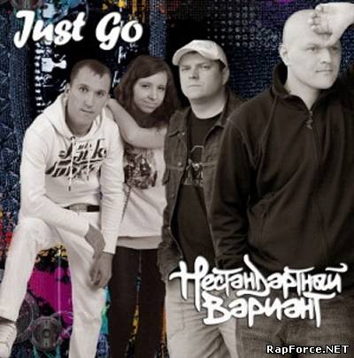 Just Go & Нестандартный вариант (2011)