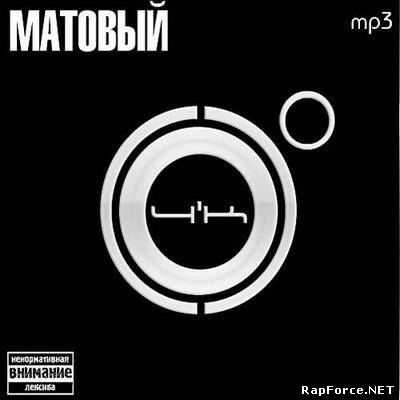 4'K - Матовый (2010)