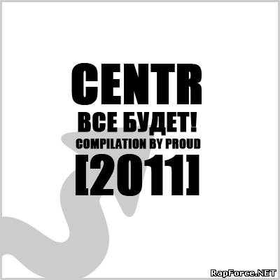 Centr - Всё будет (2011) [Compilation by Proud]