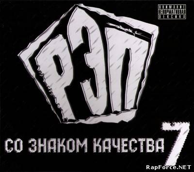 V.A. - Рэп со знаком качества 7 (2011)