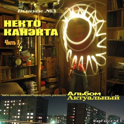 Некто Канэкта - Альбом Актуальный. Часть I (2010) Некто Канэкта - Альбом Актуальный. Часть I (2010)