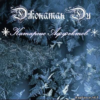 Джони Ди - катарсис аффектов