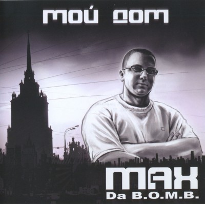 Max (Da B.O.M.B.) — Мой Дом (2011) (п.у. MC Mix, Shotgun, Винт (ex. Ю.Г.), Dime (Nonamerz) и др.)