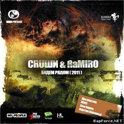 CRUШИ & RaMIRO - Будем Рядом (2011) (п.у. Акустик (Севzквад), МЭРС (Орел))