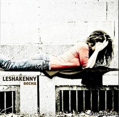 leshakenny - «Весна» (2010) leshakenny - «Весна» (2010)
