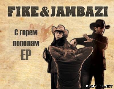Fike & Jambazi - С горем пополам EP (2011)