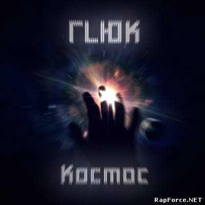 ГLЮК - Космос (2011)