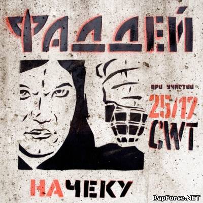 Фаддей - Начеку (2011) (полная версия) (п.у. 25/17, DJ Navvy)