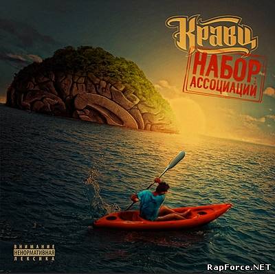 Кравц - Набор ассоциаций Кравц - Набор ассоциаций