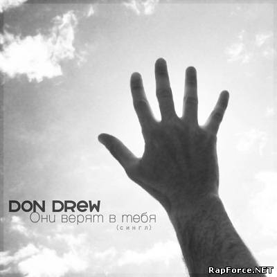 Don Drew - Они верят в тебя (Сингл) (2011)