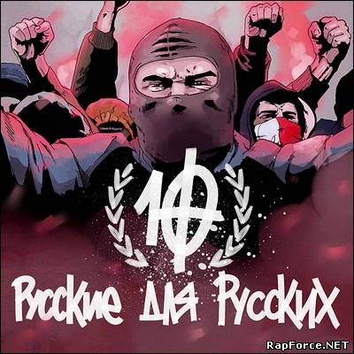 VA Русские для Русских - Х (2011)