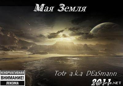 Totr a.k.a DEaSmann - Мая Земля (ЕР) (2011) Totr a.k.a DEaSmann - Мая Земля (ЕР) (2011)