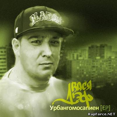 Вася Дэф - Урбангомосапиен EP (2011) (п.у. MC 1.8, Баржика из Антанты)